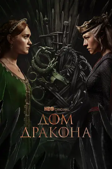 Сериала Дом Дракона смотреть онлайн бесплатно в хорошем качестве